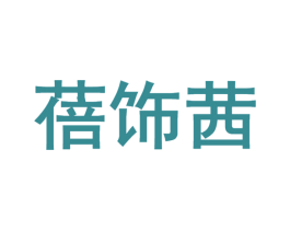 蓓饰茜 商标图样