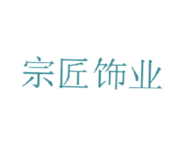 宗匠饰业 商标图样