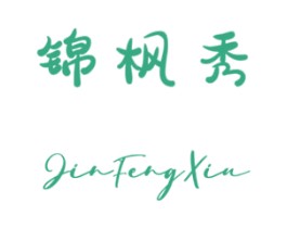 锦枫秀 商标图样