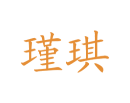 瑾琪 商标图样
