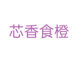 芯香食橙 商标图样