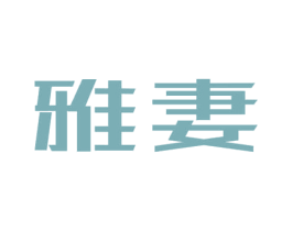 雅妻 商标图样