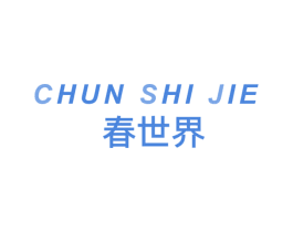 春世界 商标图样