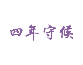 四年守候 商标图样