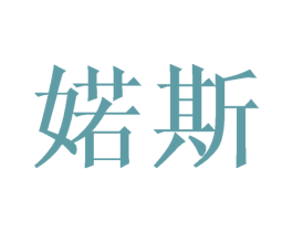 婼斯 商标图样