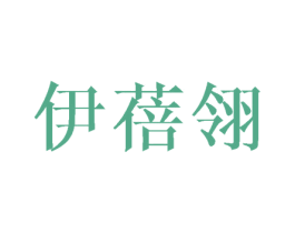 伊蓓翎 商标图样