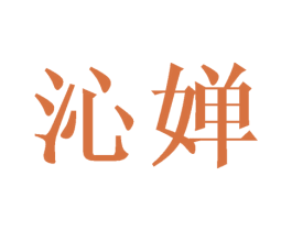 沁婵 商标图样