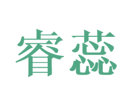 睿蕊 商标图样