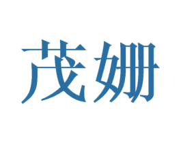 茂姗 商标图样