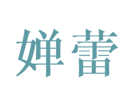 婵蕾 商标图样