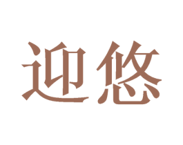 迎悠 商标图样
