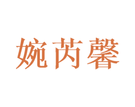 婉芮馨 商标图样