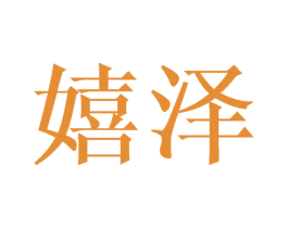 嬉泽 商标图样