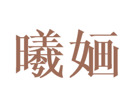 曦婳 商标图样