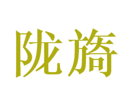陇旖 商标图样
