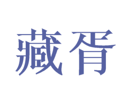 藏胥 商标图样