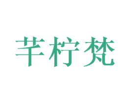 芊柠梵 商标图样