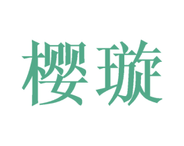 樱璇 商标图样