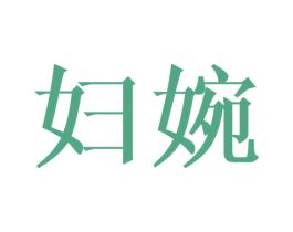妇婉 商标图样