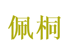 佩桐 商标图样