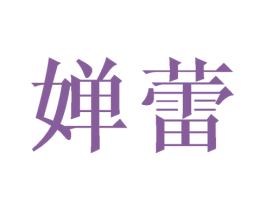 婵蕾 商标图样