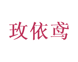 玫依鸢 商标图样