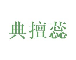 典擅蕊 商标图样