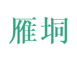 雁垌 商标图样