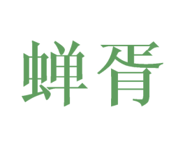 蝉胥 商标图样