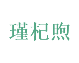 瑾杞煦 商标图样