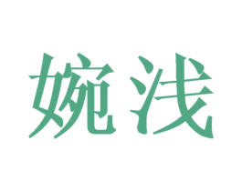 婉浅 商标图样