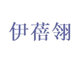 伊蓓翎 商标图样