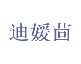 迪媛茴 商标图样