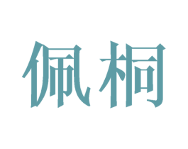 佩桐 商标图样