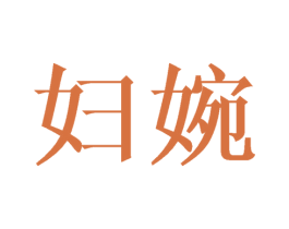 妇婉 商标图样