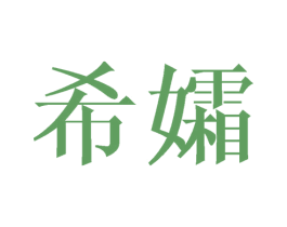 希孀 商标图样