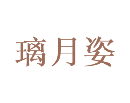 璃月姿 商标图样