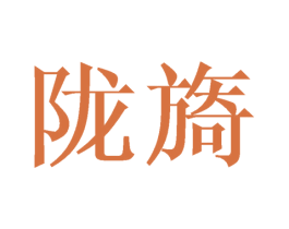 陇旖 商标图样