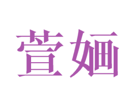 萱婳 商标图样