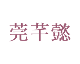 莞芊懿 商标图样