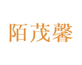 陌茂馨 商标图样