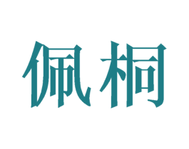 佩桐 商标图样