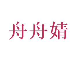 舟舟婧 商标图样