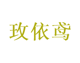 玫依鸢 商标图样