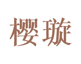 樱璇 商标图样