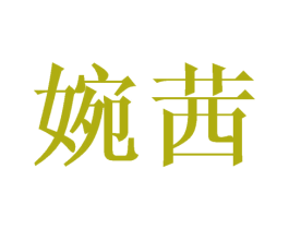 婉茜 商标图样