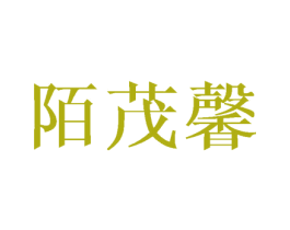 陌茂馨 商标图样