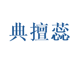 典擅蕊 商标图样