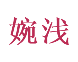 婉浅 商标图样