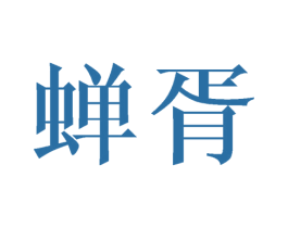 蝉胥 商标图样
